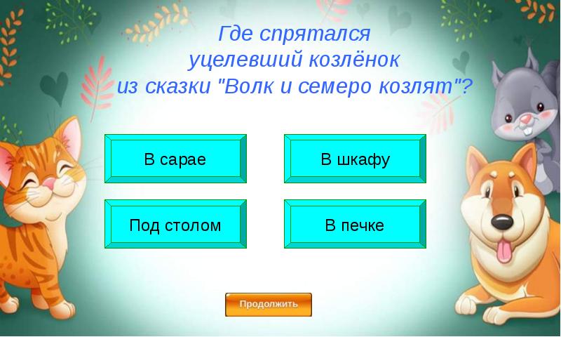 Игра презентация по сказкам 1 класс презентация