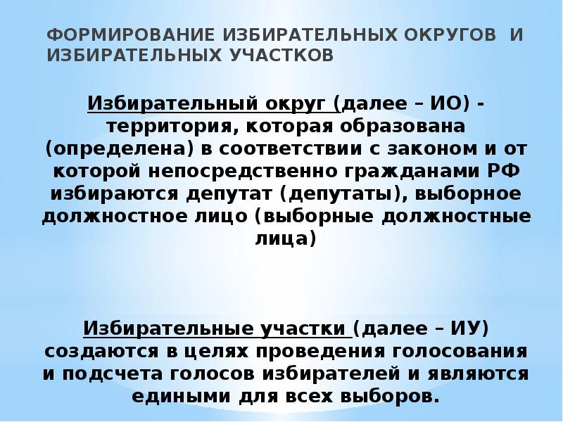 Формирование выборов. Формирование избирательных участков. Формирование избирательных округов. Формирование избирательных округов и избирательных участков. Порядок формирования избирательных участков.