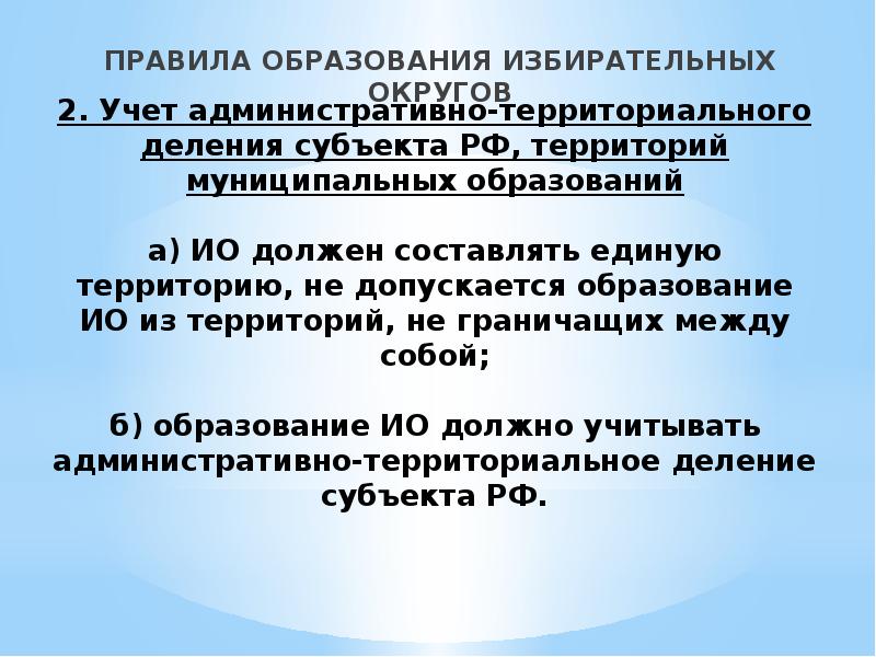 Образование избирательных округов презентация