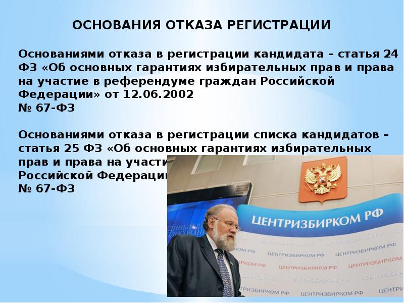 Отмена регистрации кандидата списка кандидатов. Основания отказа в регистрации кандидата. Основание отказа в регистрации кандидата является. Основания для отказа в регистрации кандидата в депутаты.