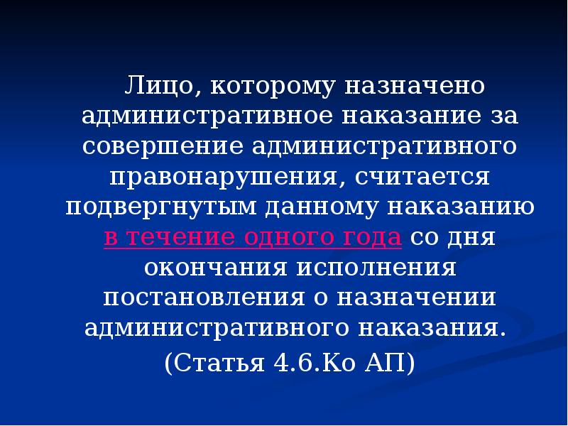 Административные наказания презентация. Лицо считается подвергнутым административному наказанию.