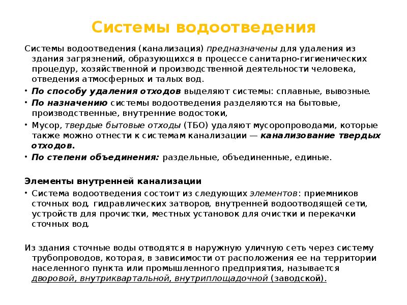 Сплавная канализация это система удаления отходов предназначена для удаления