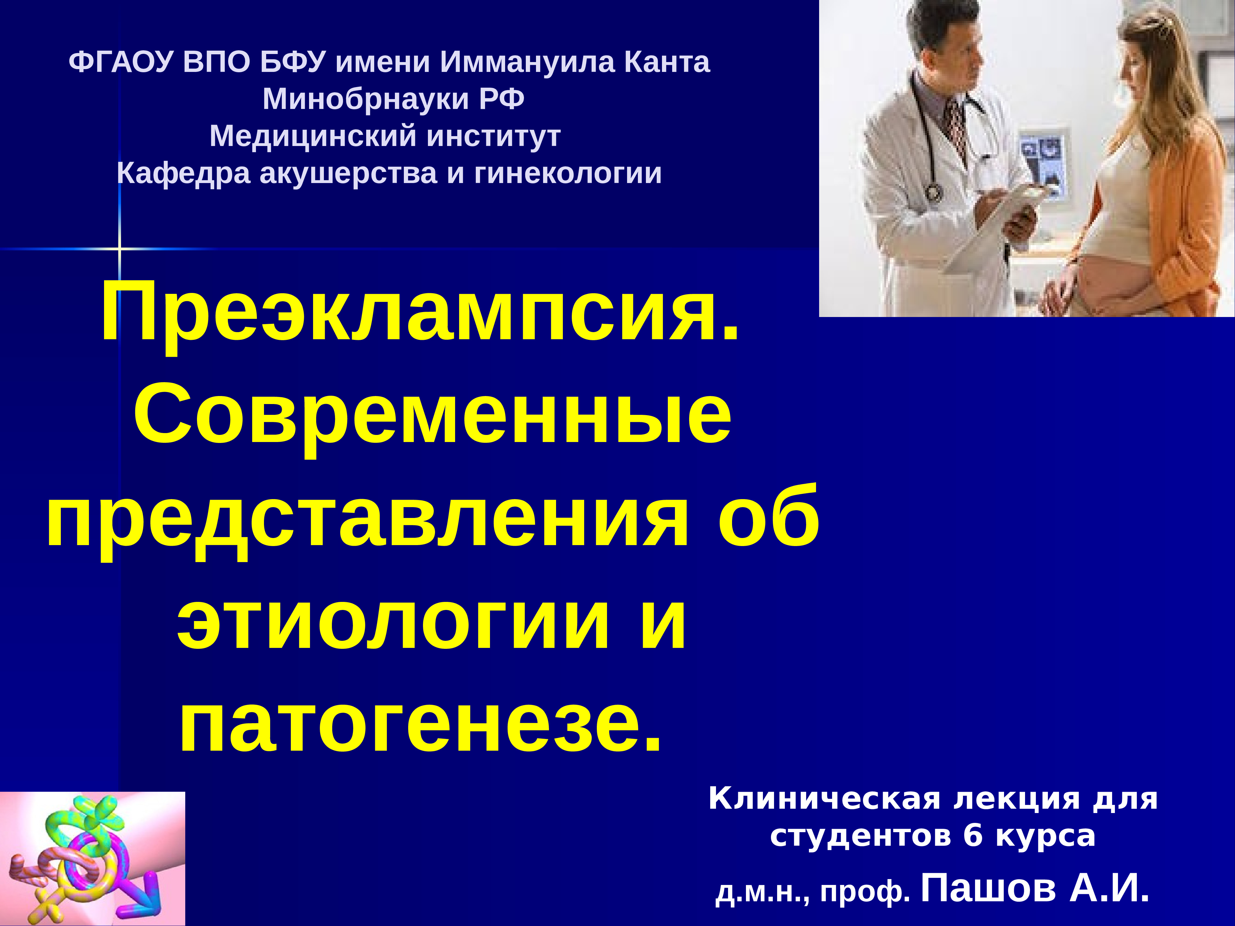 Преэмплаксия это. Современное представление об этиологии. Акушерство лекции. Лекция преэклампсия эклампсия. Преэклампсия Акушерство.