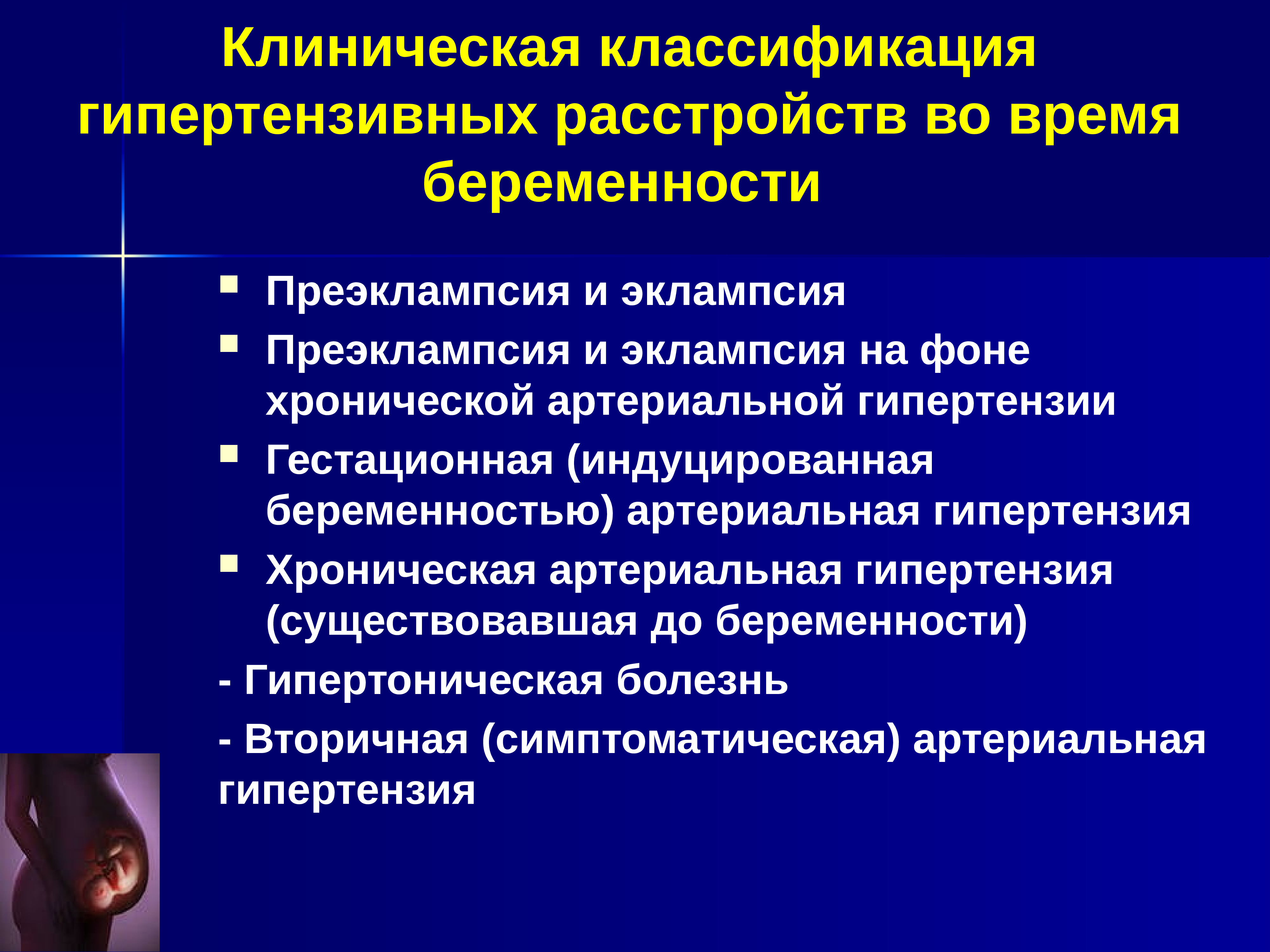 Индуцированный синдром. Классификация гипертензивных расстройств. Гипертензивные нарушения беременности. Классификация артериальной гипертензии у беременных. Классификация гипертензивных состояний.