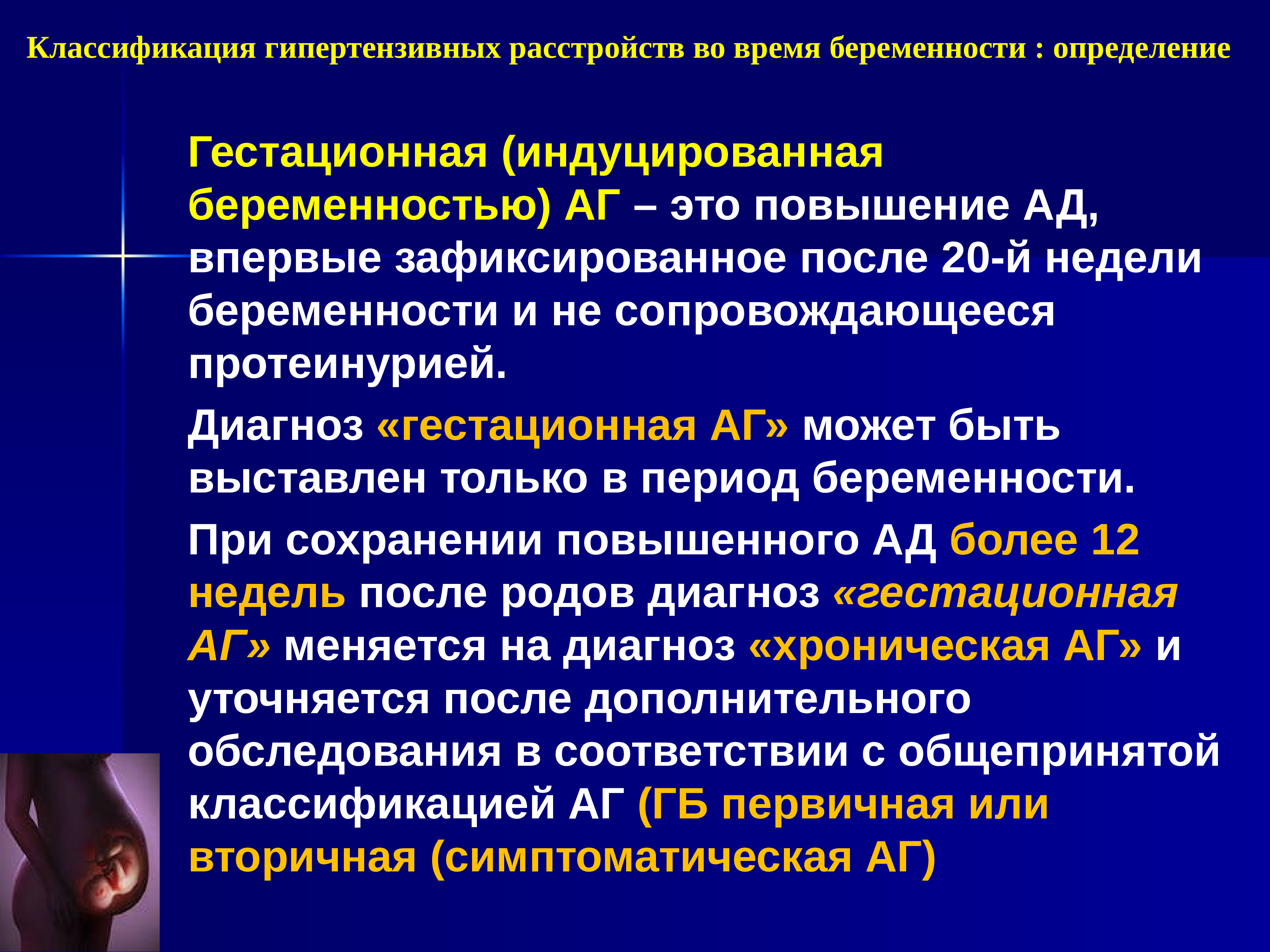 Гестационная артериальная гипертензия. Классификация гипертензивных. Гипертензивные нарушения беременности. Гипертензивные расстройства классификация. Классификация гипертензивных нарушений у беременных.