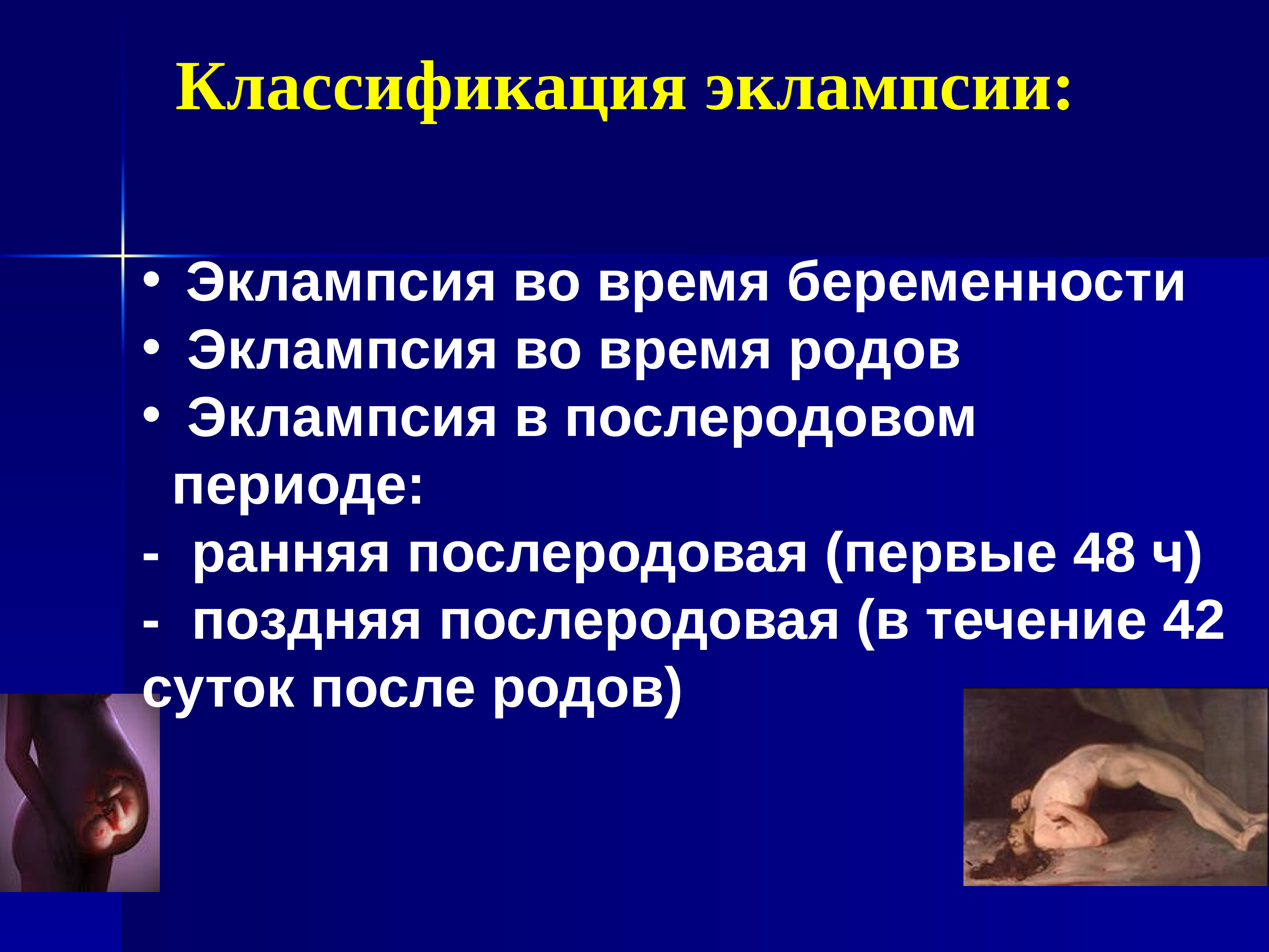 Преэклампсия клиническая картина