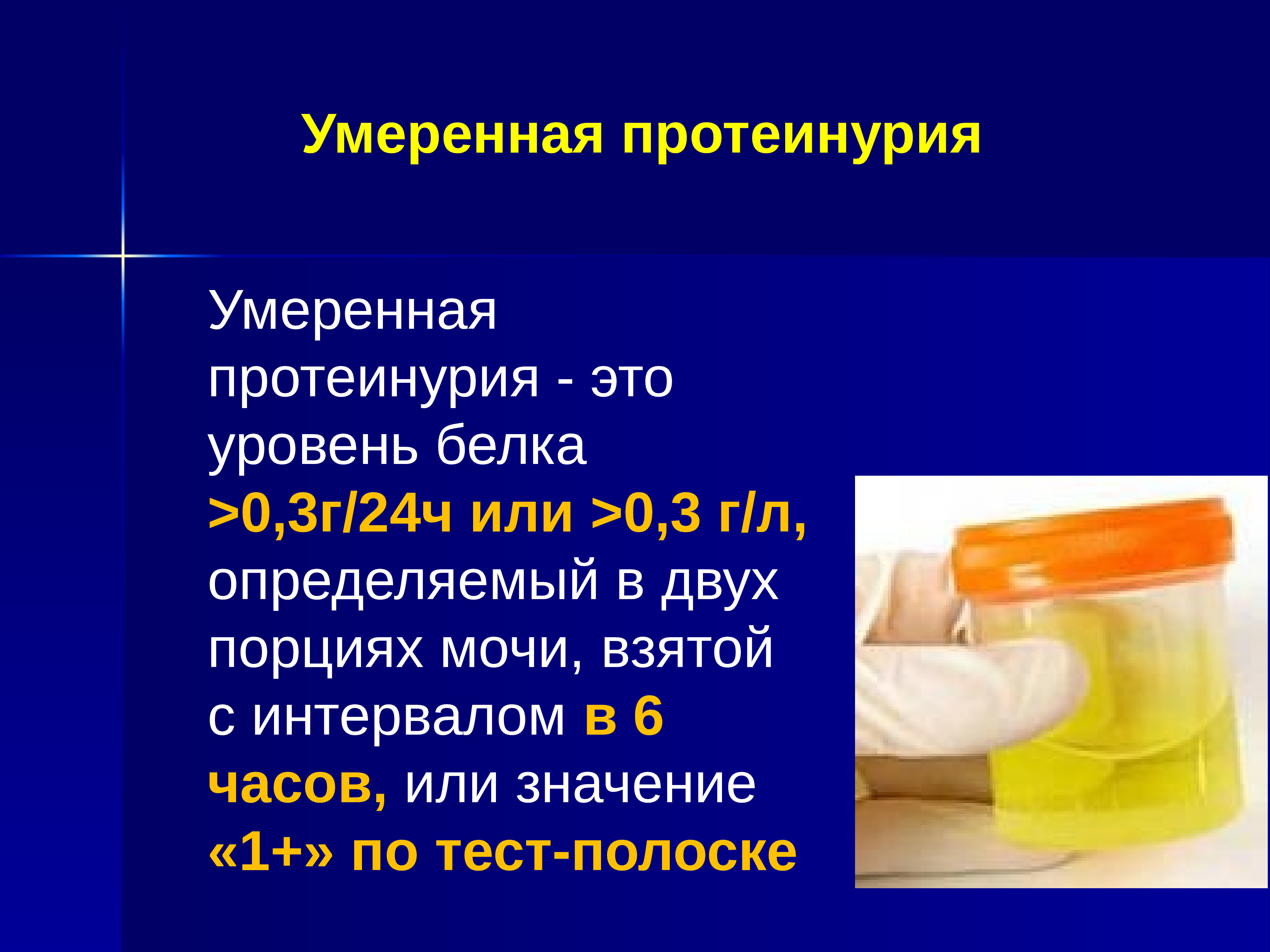 Протеинурия это. Преэклампсия презентация. Протеинурия. Протеинурия в моче. Незначительная протеинурия в моче.