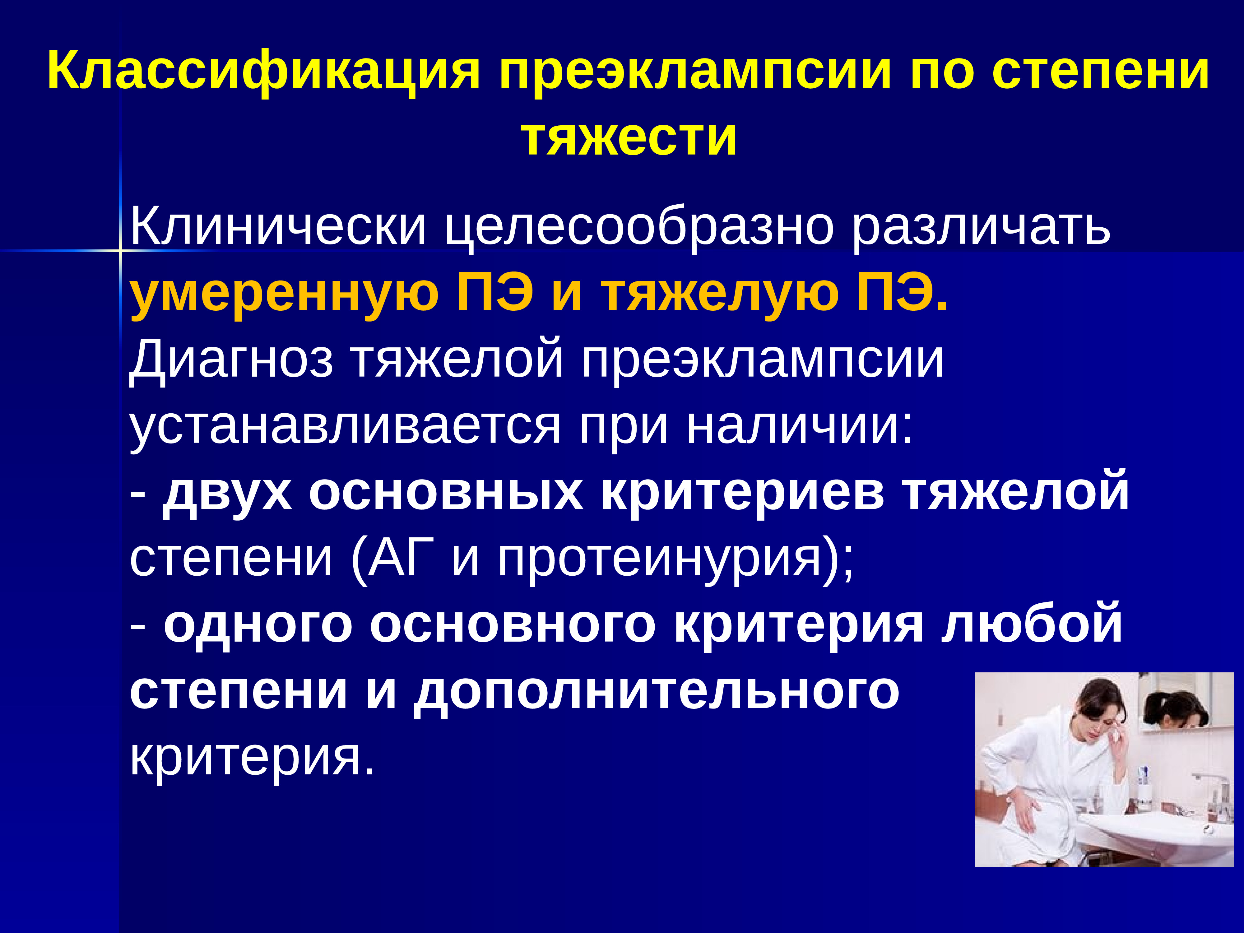 Тяжелый диагноз. Классификация преэклампсии по степени. Преэклампсия классификация по степени тяжести. Степени тяжести преэклампсии. Клиника преэклампсии тяжелой степени.