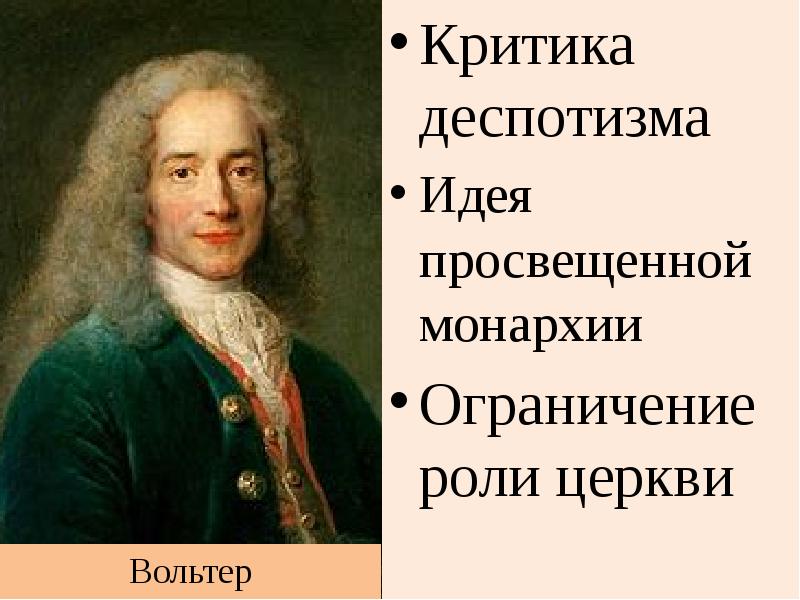 Вольтер выступал сторонником просвещенной монархии