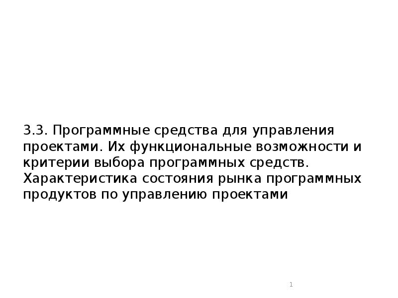 3.3. Программные средства для управления проектами. Их функциональные возможности и критерии