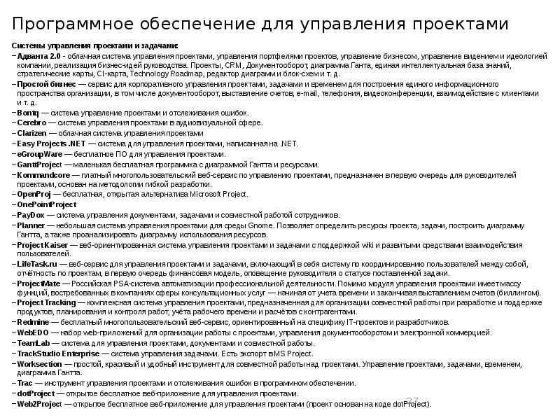 Программное обеспечение для управления проектами Системы управления проектами и задачами: 
