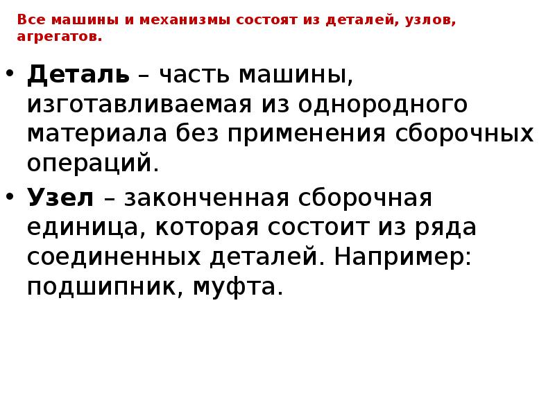 В чем заключается механизм. Понятие агрегат деталь узел. Все машины и механизмы состоят из деталей. Знать понятие машины и механизмы. Условие однородности материала.