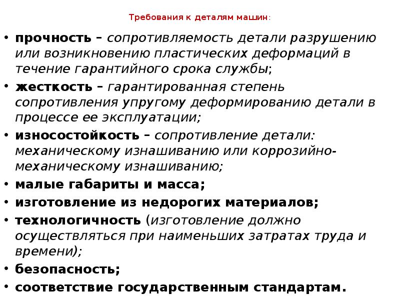 Возникнуть требование. Основные требования к деталям машин. Сопротивляемость детали. Способность сопротивляться, степень сопротивления.