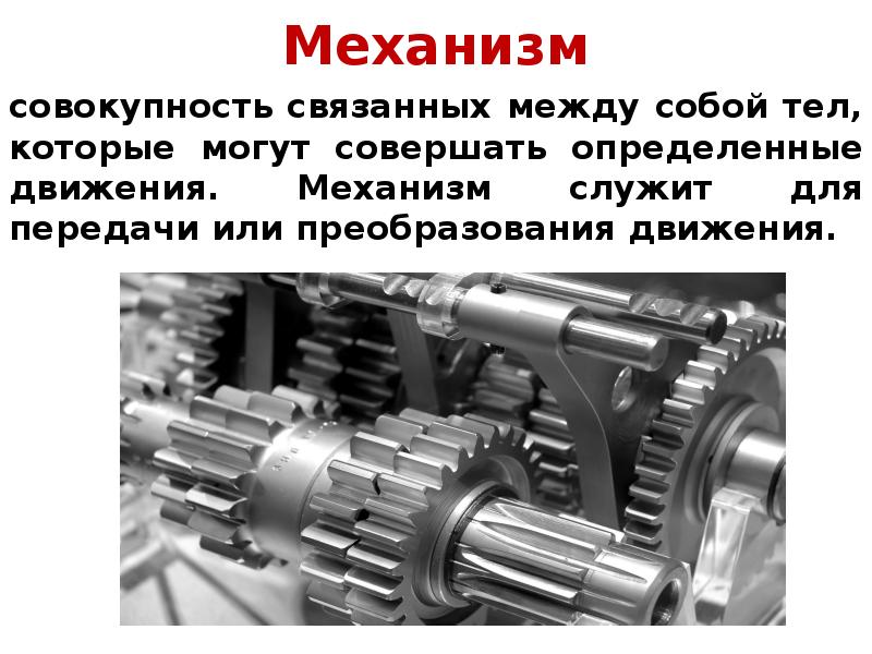 Основные понятия о машинах механизмах и деталях технология 5 класс презентация