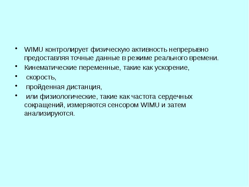 Точная информация. Услуги предоставляемые в непрерывном режиме это. WIMU Pro измерение физической. Использование точных данных. Информация предоставлена непрерывно в.