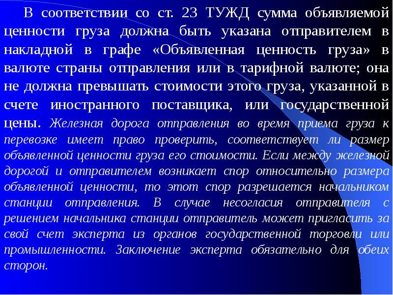 Что является высшей ценностью в соответствии со. Объявление ценности груза. Груз с объявленной ценностью. Ценность груза. Груза с объявленной ценностью презентация.