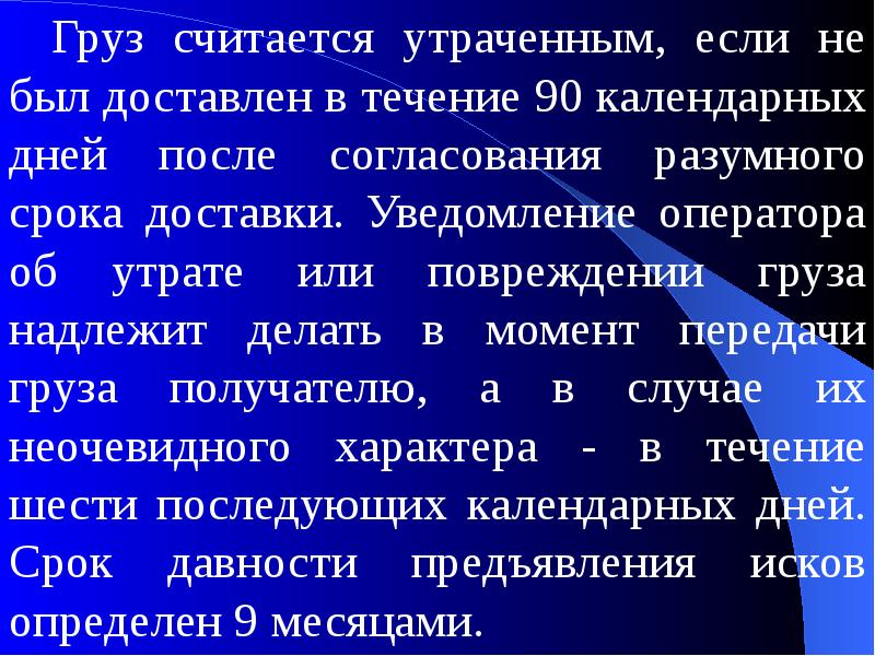 Потерянный груз что делать. Груз считается доставленным в срок. В течении календарных дней. Какой груз считается утраченным. В течение 90 календарных дней.