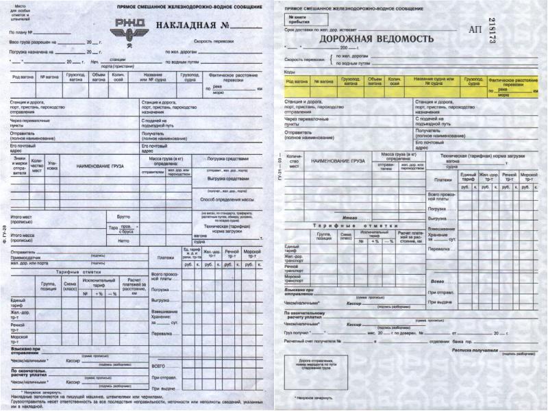 Дорожные документы. ЖД накладная формы ГУ 29к. ГУ-29 ЖД накладная. Дорожная ведомость ГУ 29 заполненная. Транспортная ЖД накладная пример.