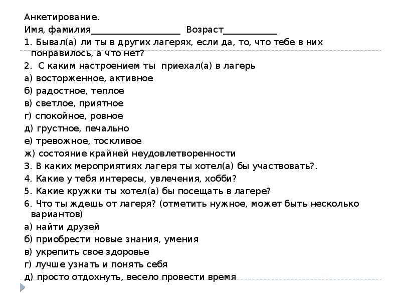 Образец заполнения анкеты в лагерь