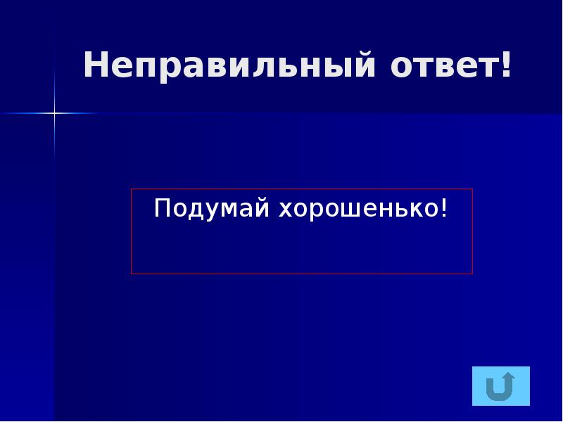 Неправильный ответ. Правильный и неправильный ответ. Звук неправильного ответа. Варианты неправильных ответов называют.