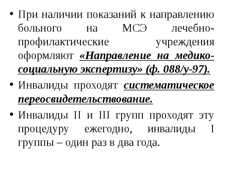 Показания для направления на мсэ. Показания для направления на медико-социальную экспертизу. Направление на медико-социальную экспертизу. Медико-социальные аспекты демографии.