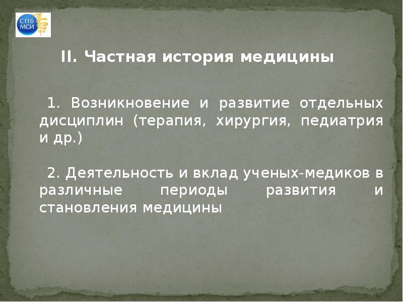 история медицины как предмет преподавания