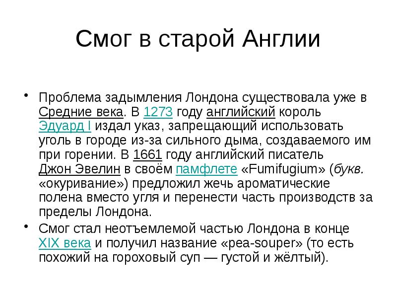 Великий смог презентация