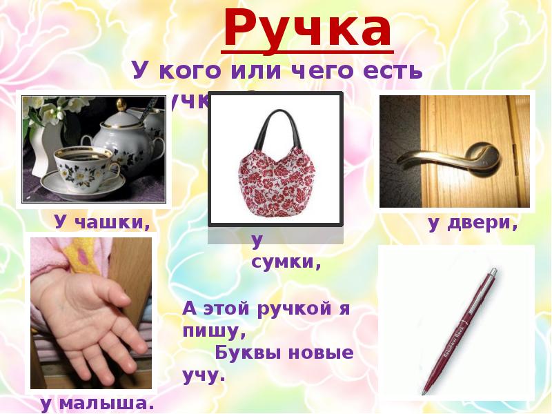 Ручка ели. У чего есть ручка. У каких предметов есть ручка. Предмет, у которого есть ручка, но нет носика. Игра у каких предметов есть ручки.