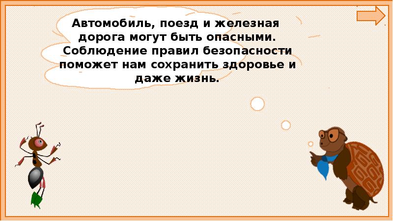 Презентация по окр миру 1 класс почему в автомобиле и поезде нужно соблюдать правила безопасности