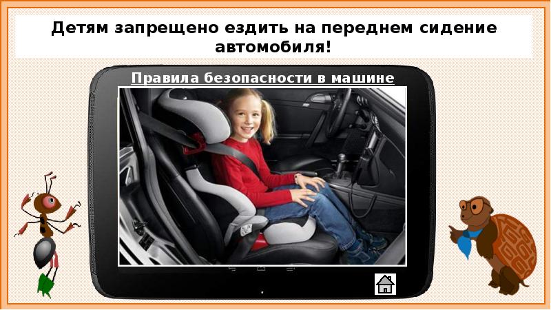 Почему в автомобиле и поезде нужно соблюдать правила безопасности 1 класс презентация