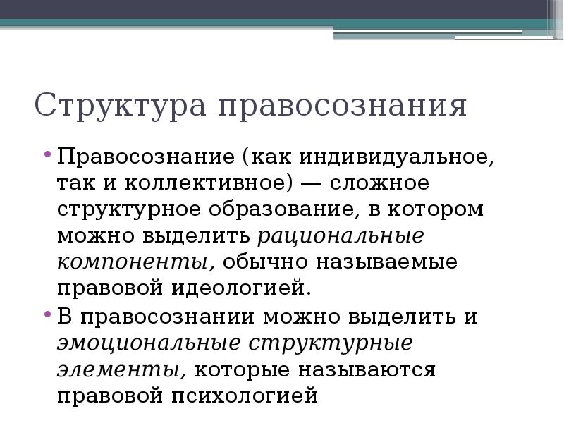 В структуре правосознания выделяют