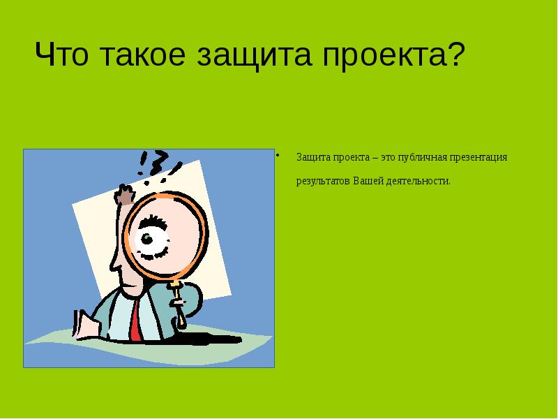 Защита проекта время. Защита проекта. Защита индивидуального проекта. Защита проекта картинка. Презентация для защиты проекта.