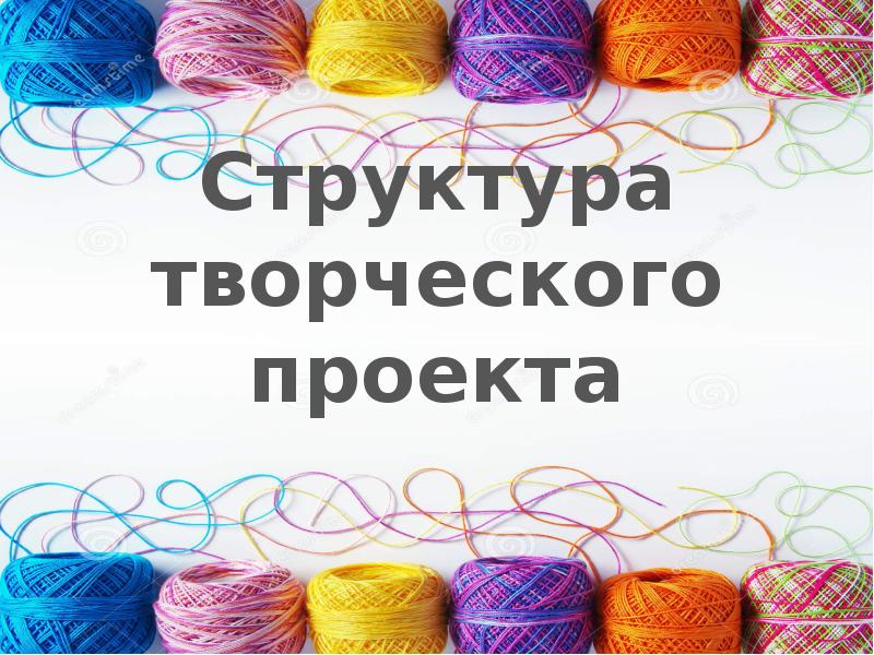 Структура творческого проекта