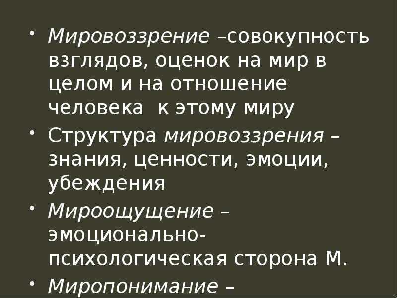 Устойчивая совокупность взглядов на мир