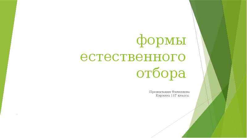 Формы естественного отбора презентация 11 класс