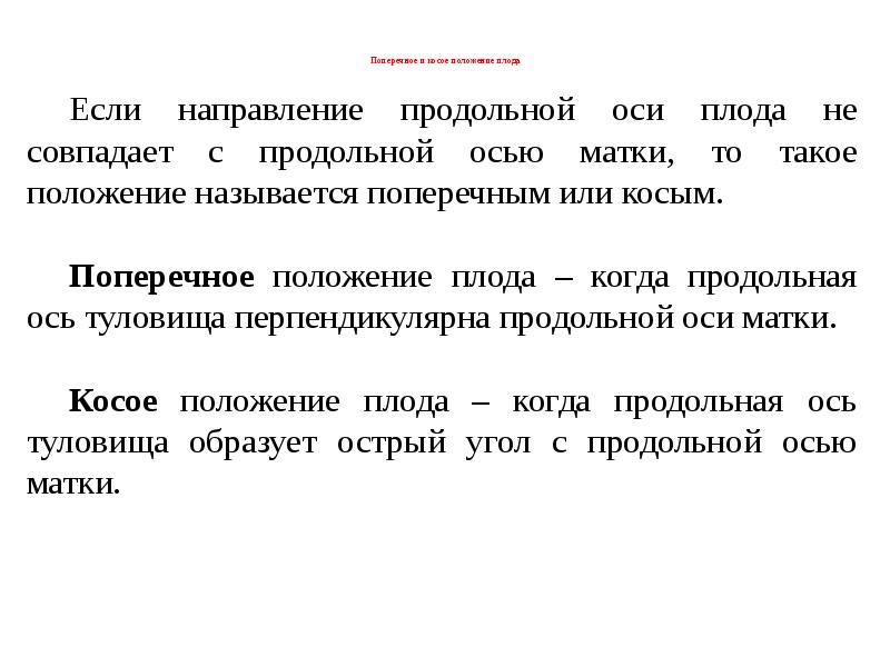 Поперечное положение. Продольным называется положение при котором ось плода. Неправильное положение плода осложнения. Методы диагностики неправильных положений плода. Клиника неправильного положения плода.