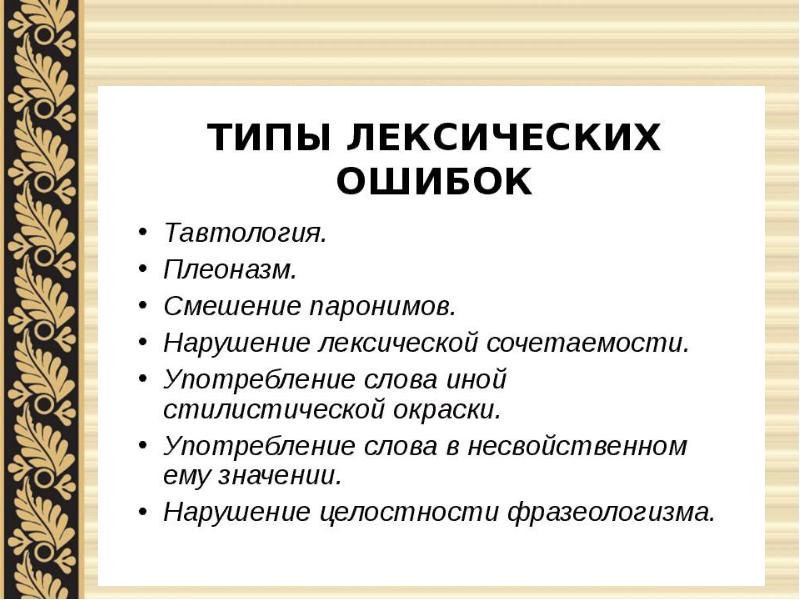 Нарушение отражает. Типы лексических ошибок. Лексические ошибки примеры. Основные виды лексических ошибок. Лексическая ошибка ЕГЭ.