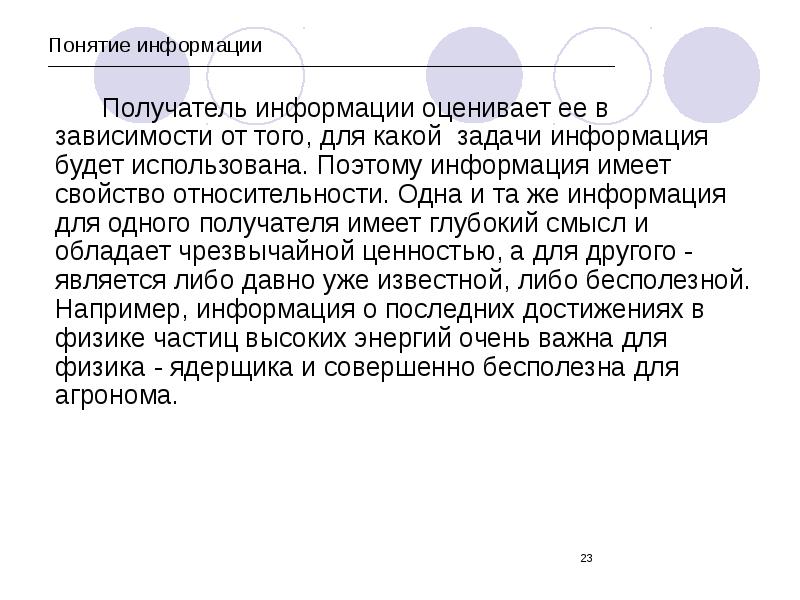 Поэтому информация