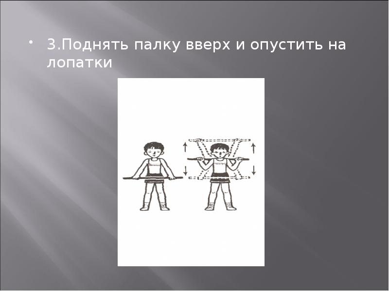Подними 3. Подними 3. Подними 3. Поднимают палки. Что сделать если.