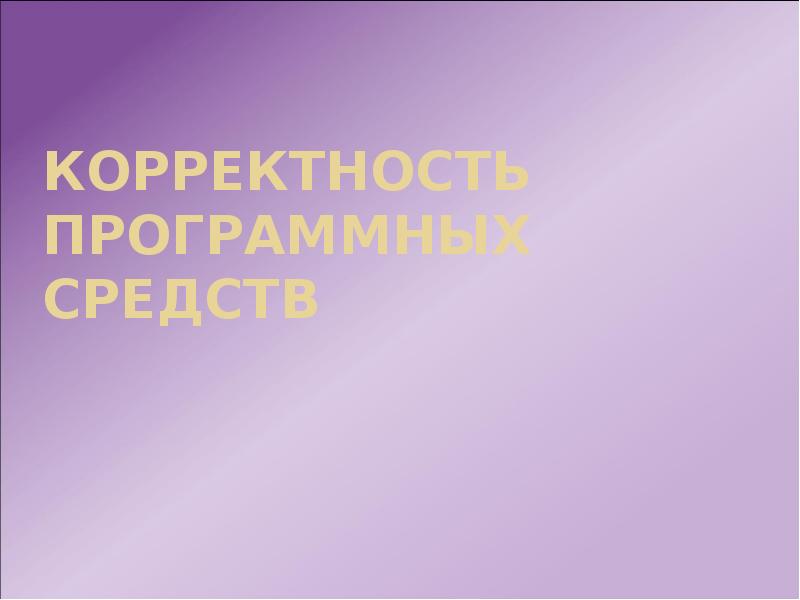 Корректность программных средств