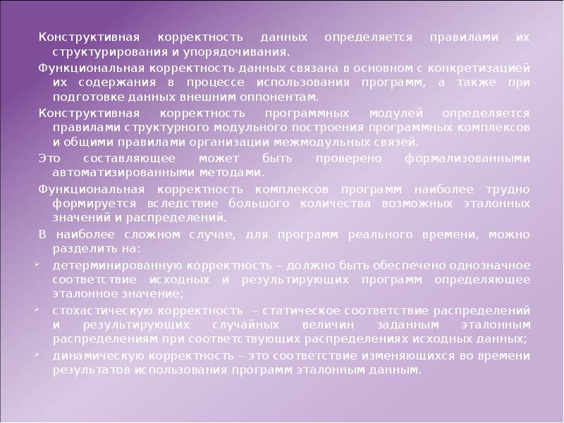 В целях упорядочения. Корректность это определение. Корректность данных. Функциональная корректность программы это. Корректность это в психологии.