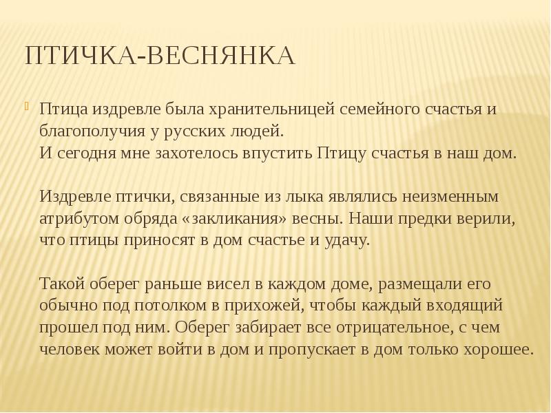 Птичка-веснянка Птица издревле была хранительницей семейного счастья и благополучия у русских