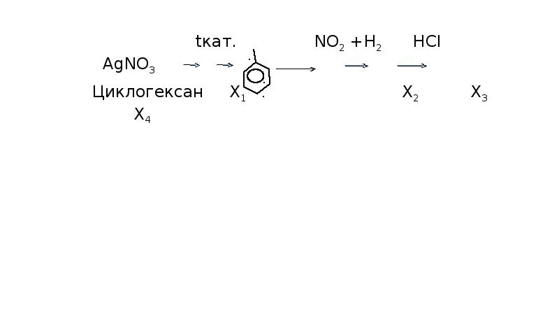 Реакция agno3 nh4cl. Циклогексан cl2. C6h4ch3nh3cl agno3. Циклогексан pt tx1 бензол no2 HCL agno3.