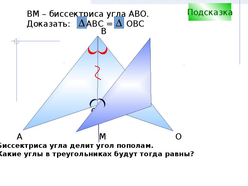 Что делит угол пополам. Биссектриса треугольника делит угол пополам. Биссектриса треугольника делит угол пополам доказательство. Биссектриса делит угол пополам доказательство.