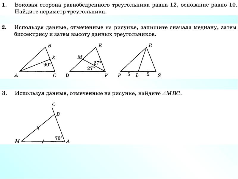 Любые равнобедренные треугольники равны. Используя данные отмеченные на рисунке. Используя данные рисунка Найдите периметр треугольника. Пользуясь данными рисунка Найдите неизвестную сторону треугольника. Используя данные указанные на рисунке запишите какая из медиан KB И pe.