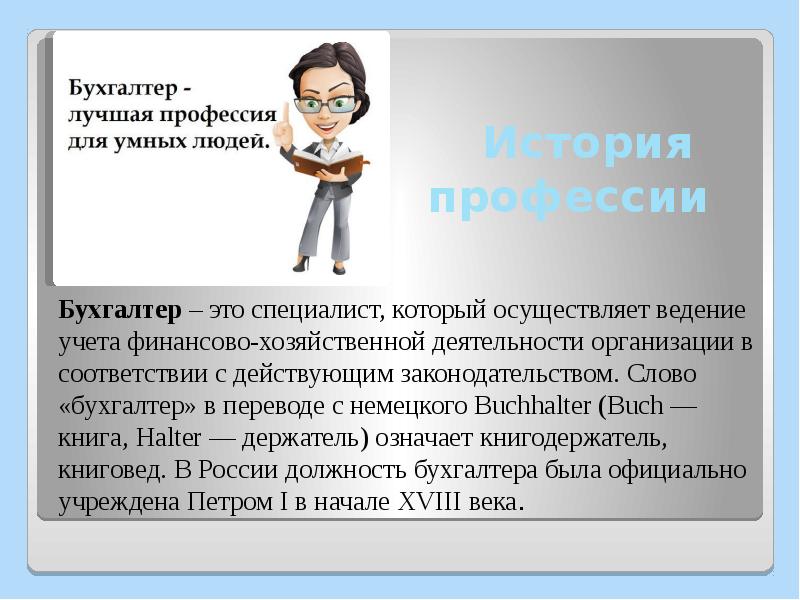 Анализ текста специальность. Бухгалтер текст. Профессия бухгалтер в истории в России. Золотые слова бухгалтера.