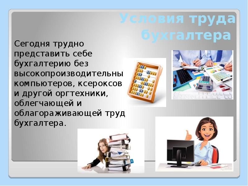 Трудно представить. Условия труда бухгалтера кратко. Предмет труда бухгалтера. Условия труда профессии бухгалтер. Условия труда главного бухгалтера.