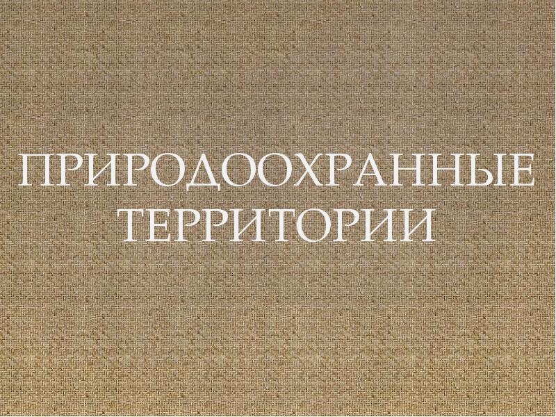 Природоохранные территории презентация