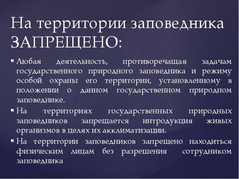 На территории области запрещено. На территории заповедника запрещается. На территории заповедника запрещено. Что запрещено на территории заказника. Что запрещено делать на территории заповедника.