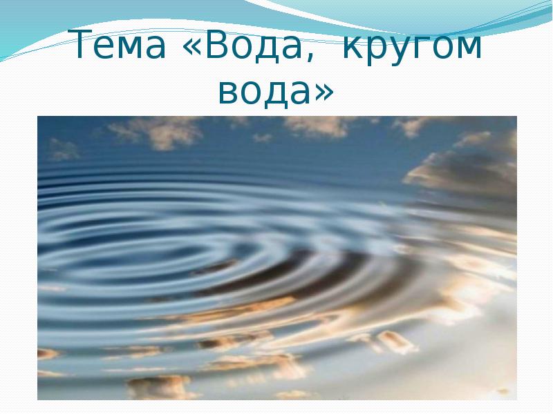 1 раз вода вода. Вода вода кругом вода. Кругом вода. Тема круги на воде. Презентация для детей вода кругом вода.